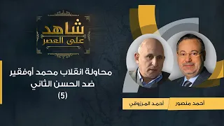 شاهد على العصر| أحمد المرزوقي يروي لأحمد منصور: تفاصيل محاولة انقلاب محمد أوفقير ضد الحسن الثاني (5)