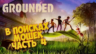 GROUNDED - ВЫЖИВАЛКА 2022! В ПОИСКАХ МОШЕК, ПРОХОЖДЕНИЕ #4