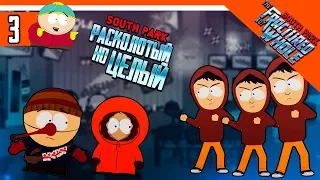 ШЕСТИКЛАШКИ АТАКУЮТ ► South Park: The Fractured But Whole Прохождение