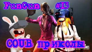 Game Coub FunGun #13 | Best Cube | Best Coub | Приколы | Best Fails | Funny | FunGun