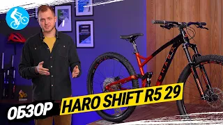 ДВУХПОДВЕСНЫЙ ВЕЛОСИПЕД HARO SHIFT R5 29. ОБЗОР