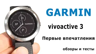 Обзор Garmin Vivoactive 3: опыт использования + тесты