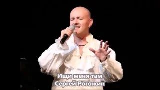 Сергей Рогожин- Ищи меня там.