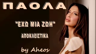 Paola Exo Mia Zoi - ΕΧΩ ΜΙΑ ΖΩΗ (no spot) 2014