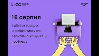 Воркшоп із копірайтингу для ефективної комунікації профтехів