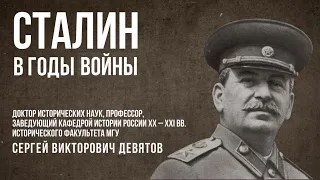 С.В.Девятов "Сталин в годы войны"