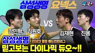 믿고 보는 삼성생명의 다이나믹 듀오~!! 배드민턴 남자복식 강민혁-김원호(삼성생명) VS 김재현-진용(요넥스) (badminton)