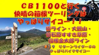 ＃39　CB1100と行く快晴の箱根ツーリングはやっぱりサイコー！！（椿ライン・大観山・仙石原すすき草原・箱根金太郎ライン）【リターンライダーGのやっぱりバイクサイコー】