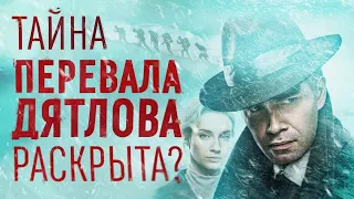 Обзор сериала "Перевал Дятлова" от ТНТ