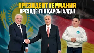 Глава государства Касым-Жомарт Токаев встретился с Президентом Германии. Новости. Казахстан сегодня.