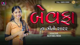 Alvira Mir || Bewafa Song 2022 || Hindi Dard Bhare Gane || Kanaiya Digital Studio - Bayath