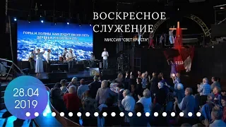 Воскресное служение. 28 апреля 2019 года