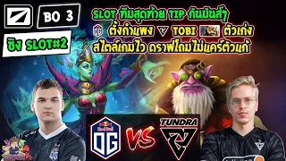 [Dota2] OG⚔️Tundra (Bo3)🏆DreamLeague SS23 - Playoffs WEU ชิง Slot#2