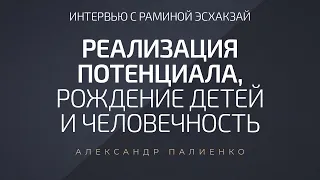 Интервью с Раминой Эсхакзай «Реализация Потенциала, Рождение Детей и Человечность».