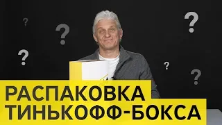 Олег Тиньков: распаковка Тинькофф-бокса