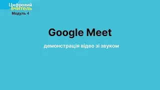Відео зі звуком в Google Meet