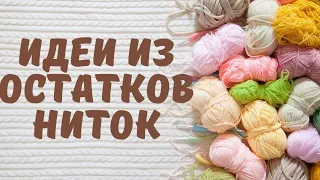 Идеи из остатков ниток