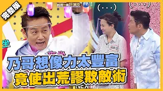 乃哥想像力太豐富 竟使出荒謬欺敵術│天才衝衝衝完整版 EP782│2021.09.04