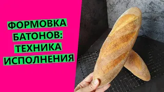 Формовка батонов🥖: техника исполнения 🙌