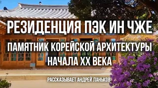 Резиденция Пэк Ин Чже – памятник корейской архитектуры начала XX  века