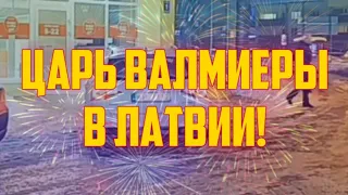 ЦАРЬ ВАЛМИЕРЫ В ЛАТВИИ! | КРИМИНАЛЬНАЯ ЛАТВИЯ