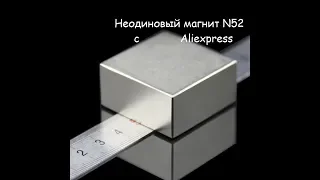 Неодиновый магнит N52 распаковка, обзор, тест  @ Aliexpress