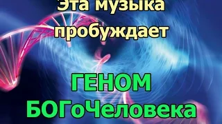 Музыка, пробуждающая генетическую память БогоЧеловека