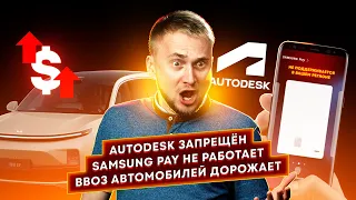 Samsung Pay не работает, Autodesk запрещён, ввоз автомобилей дорожает. Главные новости технологий!