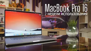 Опыт использования MacBook Pro 16