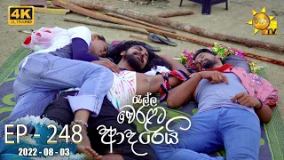 Ralla Weralata Adarei | Episode 248 | 2022-08-03