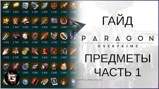 Гайд. Предметы в Парагоне. Часть 1 - Paragon: The Overprime