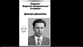 Дмитро Данилюк (Видатні закарпатські історики. Подкаст)