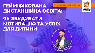 Гейміфікована дистанційна освіта: як здобувати мотивацію та успіх для дитини