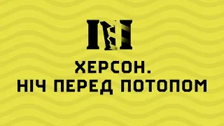 ХЕРСОН. Ніч перед потопом | Підрив Каховської ГЕС