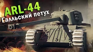 ARL-44 Обзор | Галльский петух в War Thunder