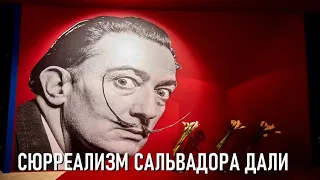 Surreal Salvador Dalí / Сюрреализм Сальвадора Дали