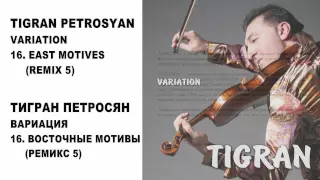 16 TIGRAN PETROSYAN - EAST MOTIVES (REMIX 5) | ТИГРАН ПЕТРОСЯН - ВОСТОЧНЫЕ МОТИВЫ (РЕМИКС 5)