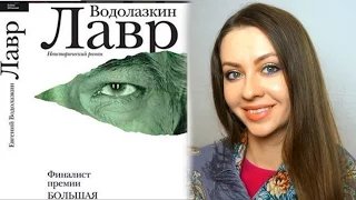 Е.ВОДОЛАЗКИН "ЛАВР" | #избачитальня№19