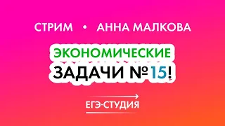 15 Задание ЕГЭ по математике 2022 | Экономические задачи Анна Малкова