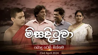 Misadituwa (මිසදිටුවා) | 23rd April 2024 | TV Derana