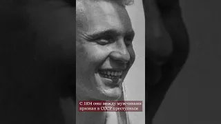 #НМДНИ 1934. Гей-отношения признаны преступными в СССР