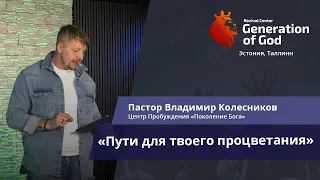 Пастор Владимир Колесников - «Пути для твоего процветания»