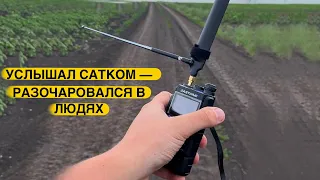 УСЛЫШАЛ САТКОМ И РАЗОЧАРОВАЛСЯ. СПУТНИКОВАЯ СВЯЗЬ SATCOM. СТОИТ ЛИ ПОЛУЧАТЬ ПОЗЫВНОЙ?