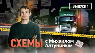 МОШЕННИЧЕСКИЕ СХЕМЫ В СФЕРЕ ГРУЗОПЕРЕВОЗОК / УКРАЛИ ГРУЗ / ОБМАНУЛИ ВОДИТЕЛЯ / СХЕМЫ - ВЫПУСК 1