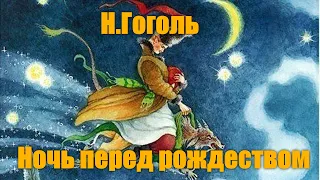 Н. В. Гоголь "Ночь перед рождеством" ("Вечера на хуторе близ Диканьки")