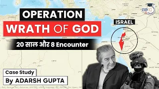 Operation Wrath of God | Mossad, Israel & Palestine | UPSC Mains GS3 | UPSC Exam