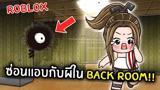 [Roblox] ซ่อนแอบกับผีใน Back Room!!