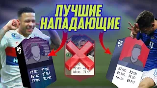 ЛУЧШИЕ НАПАДАЮЩИЕ FIFA 18?!