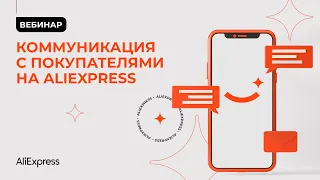 Опыт продавца на AliExpress: как общаться с покупателями