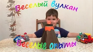 Веселый вулкан. Веселые научные опыты для детей и взрослых. эксперимент